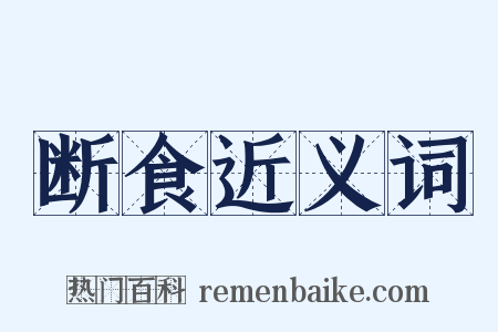 断食近义词是什么意思的图片